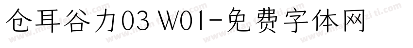 仓耳谷力03 W01字体转换